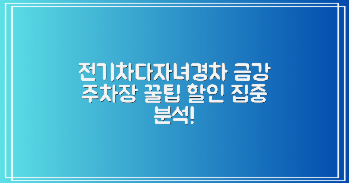 전기차/다자녀/경차 할인 집중 분석: 금강사업단 부설주차장 이용 꿀팁