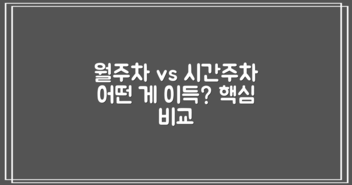 월주차 vs 시간주차, 어떤 것이 유리할까?