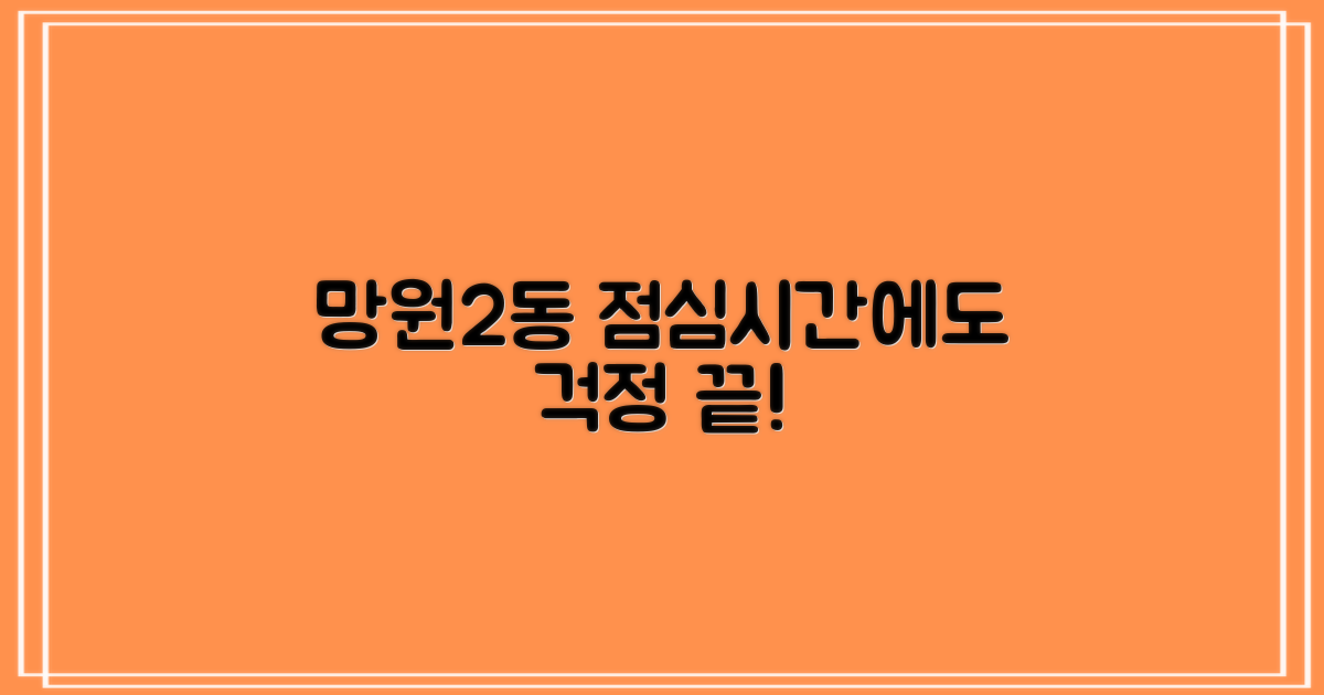 망원제2동주민센터, 점심시간에도 이렇게 걱정 없어요!
