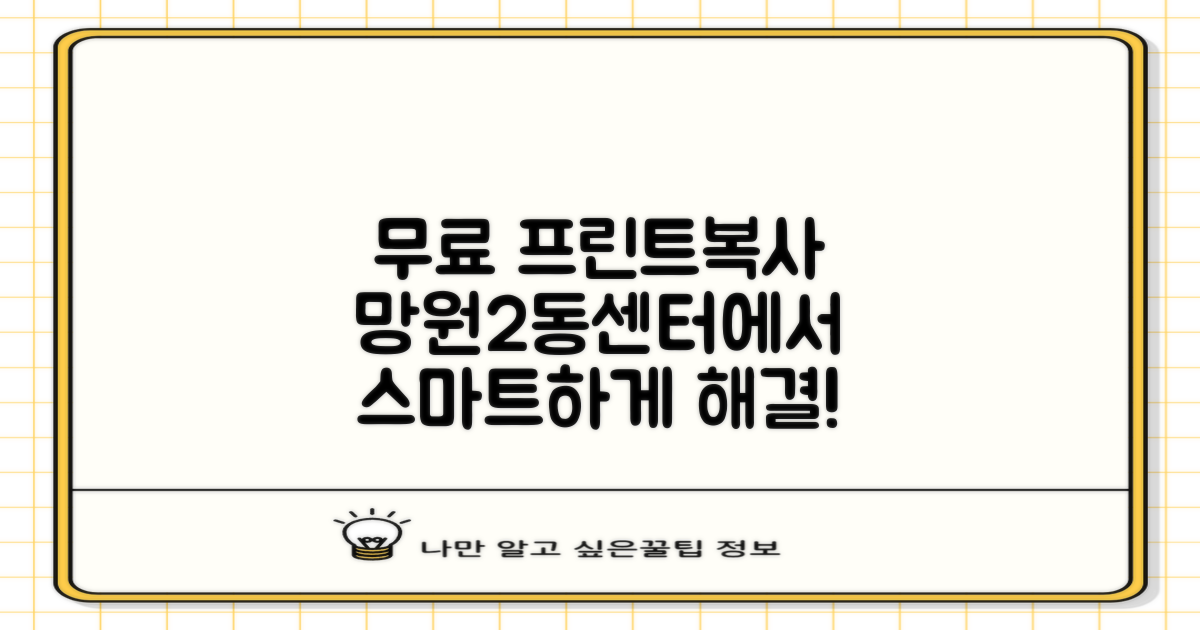 무료 프린트, 복사? 망원제2동주민센터에서 스마트하게 해결하세요!