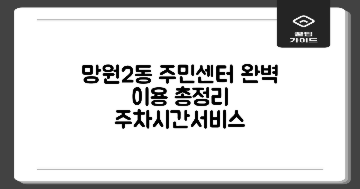 망원제2동주민센터 이용 완벽 가이드: 주차, 업무 시간, 필수 서비스 총정리
