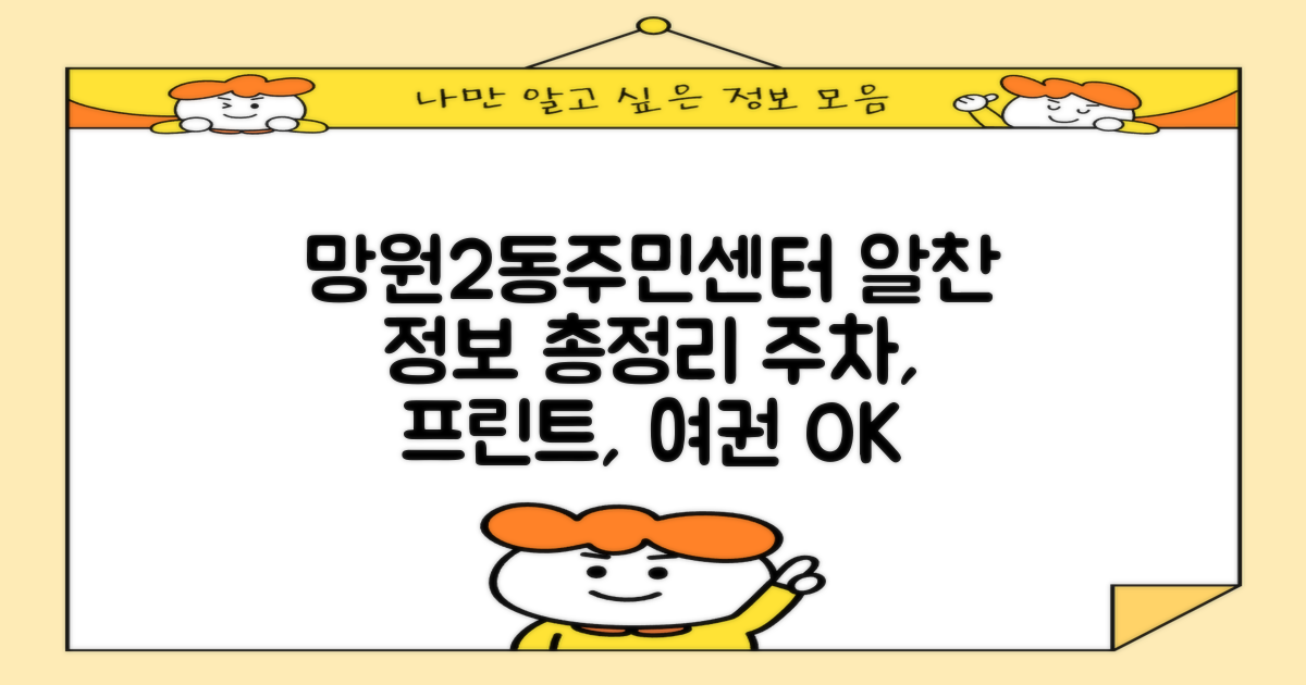 망원제2동주민센터: 주차, 업무, 프린트, 등기/등본, 인바디, 여권 정보 총정리