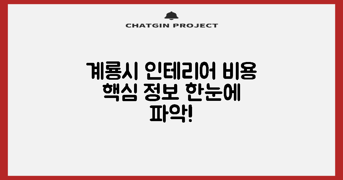 계룡시 인테리어, 비용부터 핵심 정보까지 한눈에 파악하기