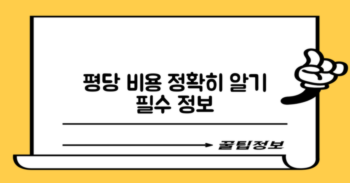 평당 비용, 제대로 알고 싶다면?