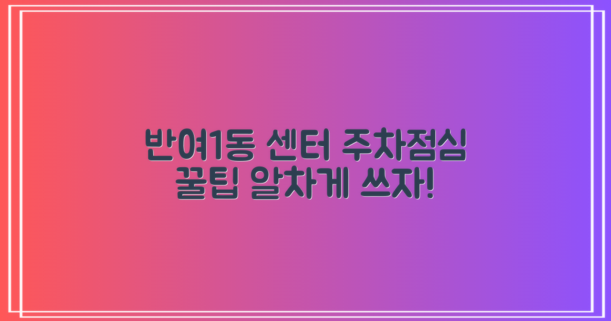 반여1동행정복지센터, 주차 및 점심시간 활용 꿀팁
