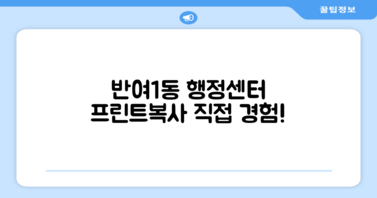 반여1동행정복지센터, 꼭 필요한 프린트와 복사, 직접 경험해보니!