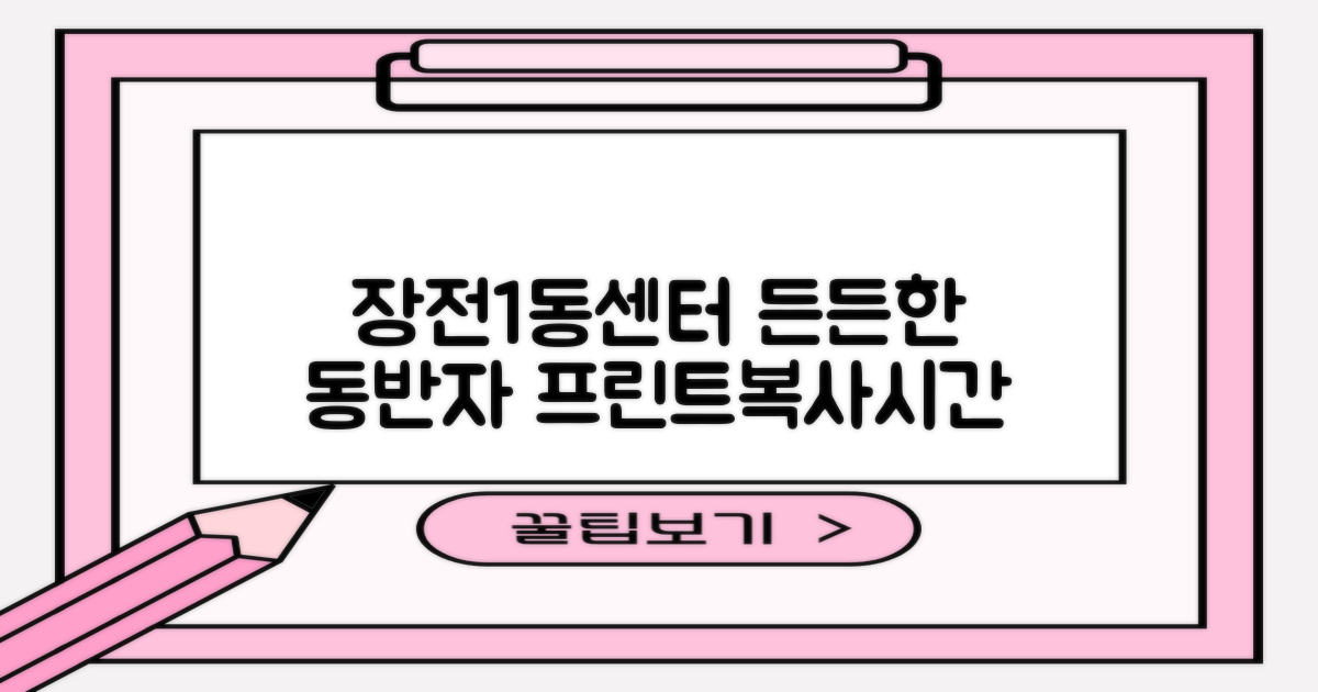 장전1동행정복지센터, 여러분의 든든한 동반자: 프린트, 복사, 업무 시간 완벽 안내