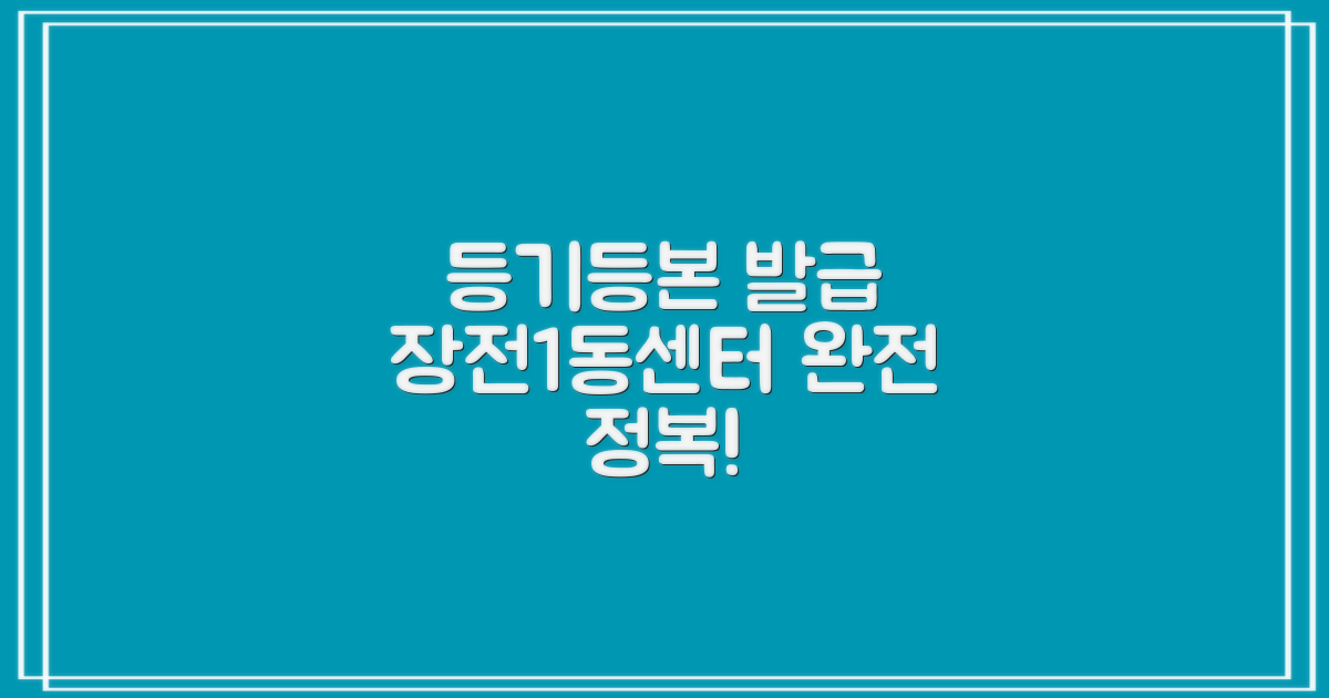 장전1동행정복지센터: 등기, 등본 발급 완전 정복!