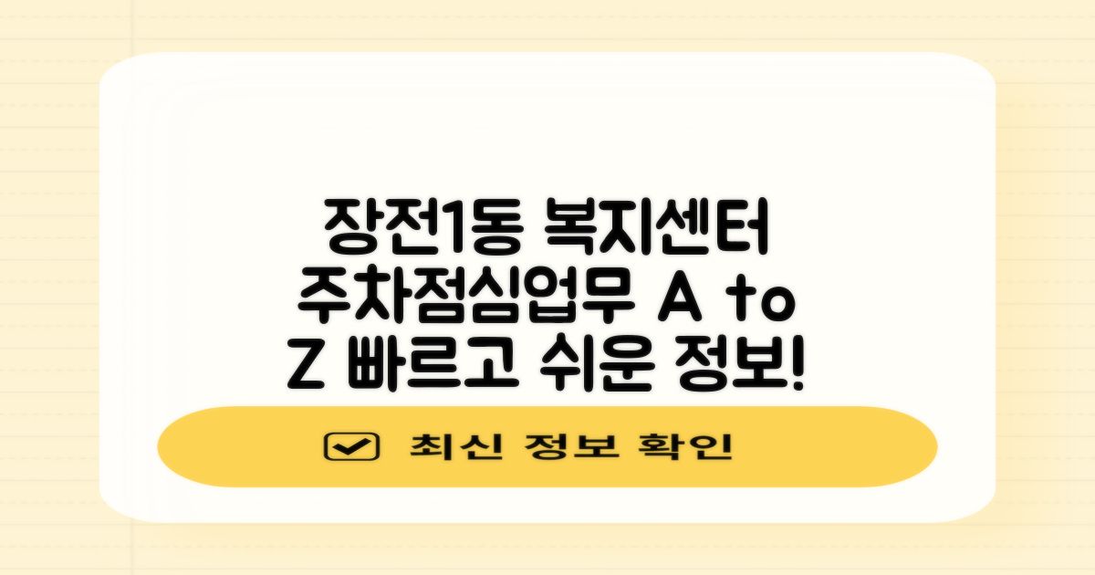 장전1동행정복지센터: 주차, 점심시간, 업무 효율 총정리
