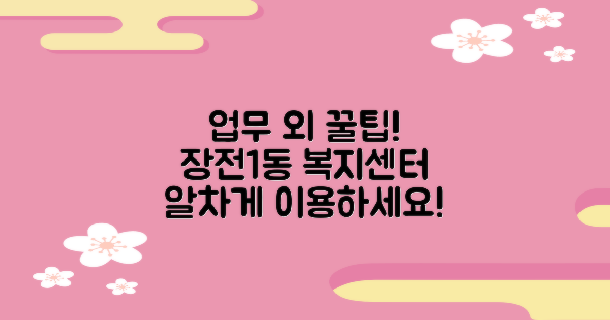 장전1동행정복지센터 이용, 업무시간 외 활용 팁