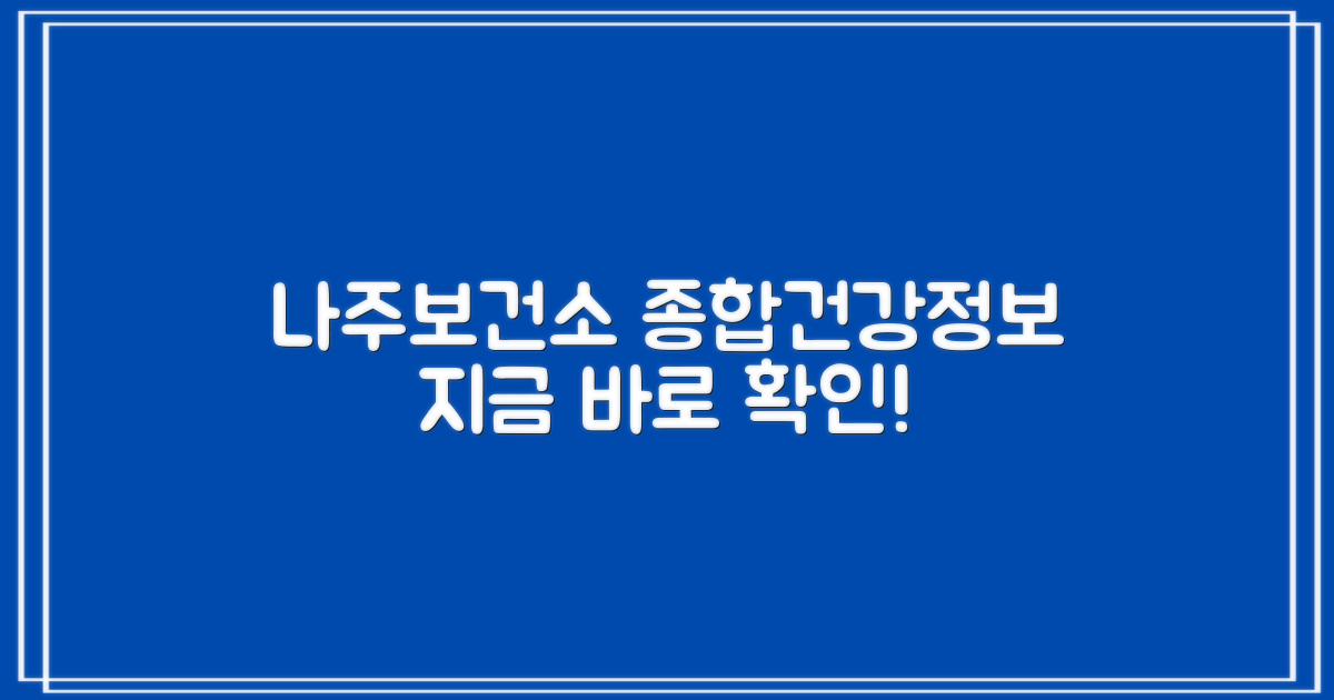 나주시보건소: 종합 건강 서비스 정보