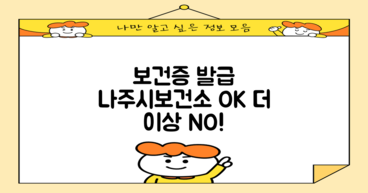 나주시보건소 보건증 발급, 이젠 어렵지 않아요! 🤔