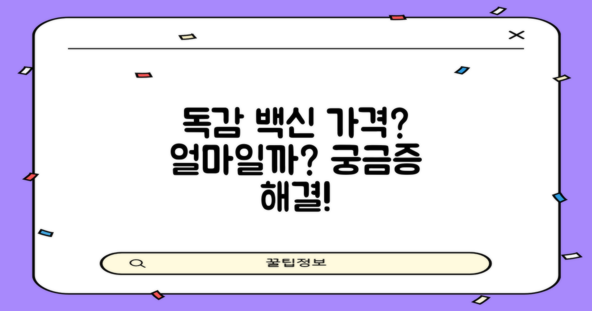 독감 예방접종, 가격은 얼마인가요?