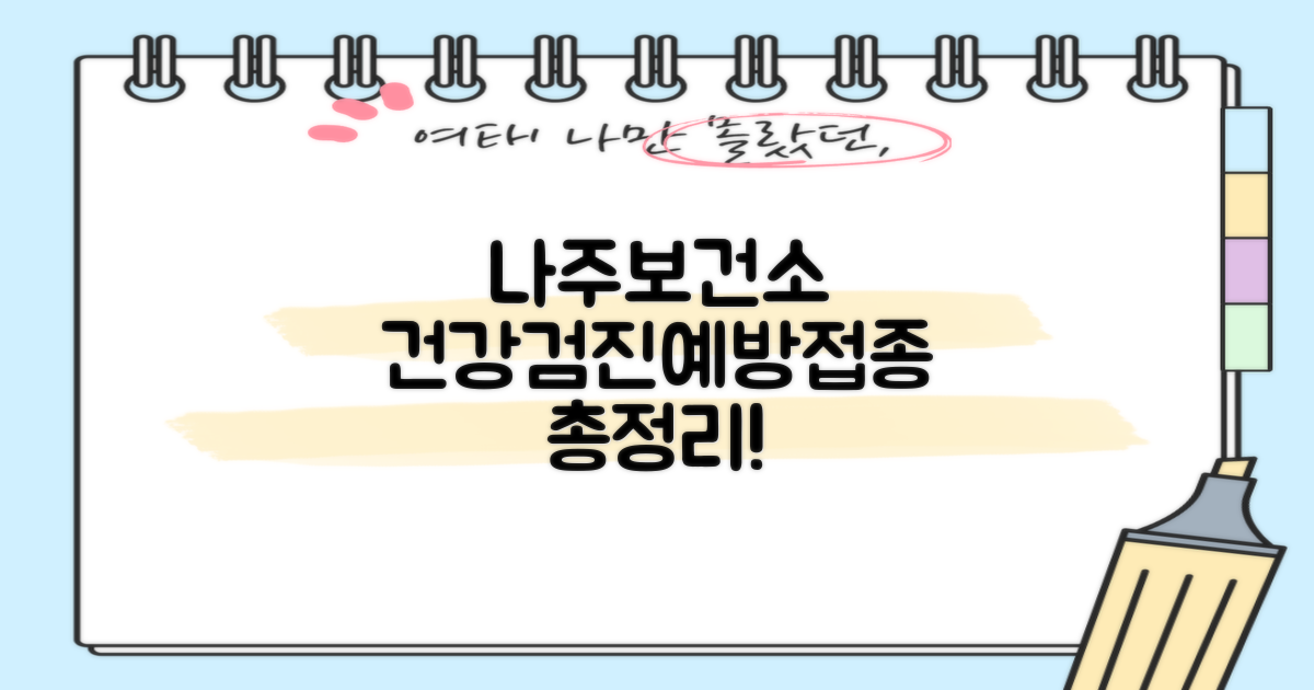 나주시보건소 건강검진 및 예방접종 정보 총정리: 보건증, 독감, 혈액검사, 성병검사, 인바디까지