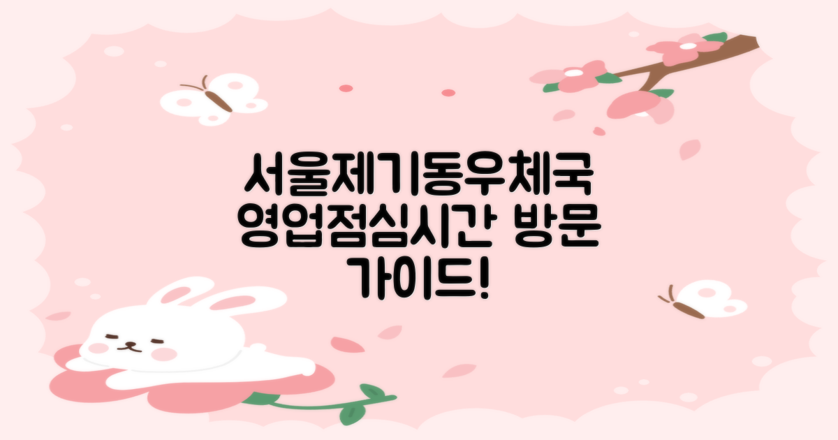 서울제기동우체국 영업시간 및 점심시간, 언제 방문해야 할까요?