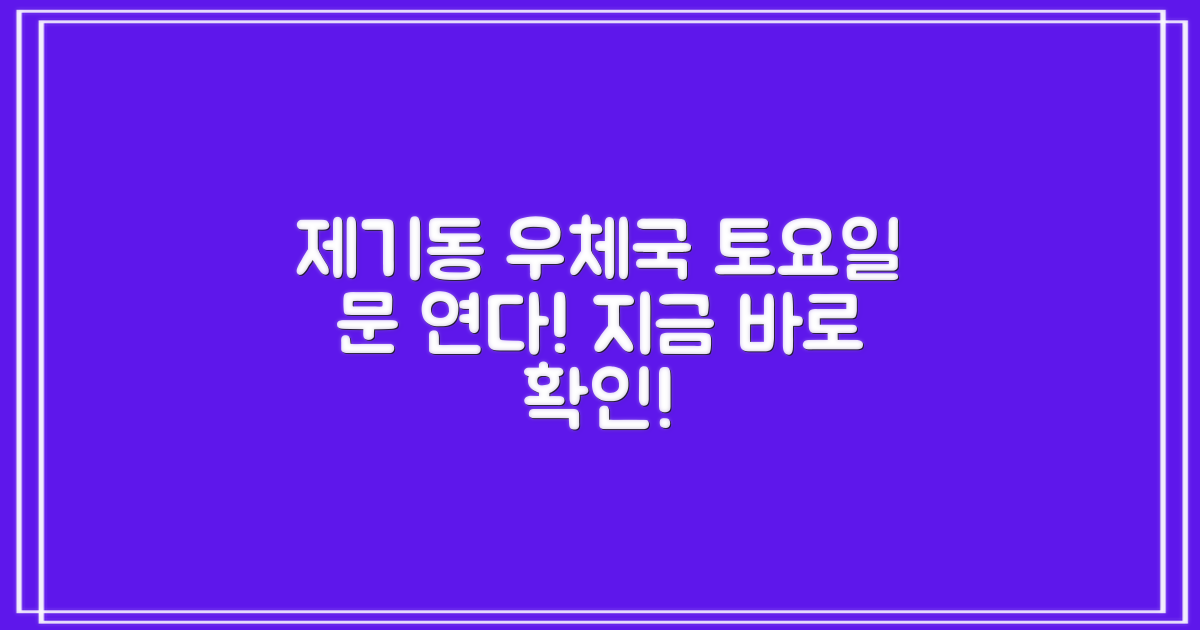 제기동 우체국, 토요일 운영 안내