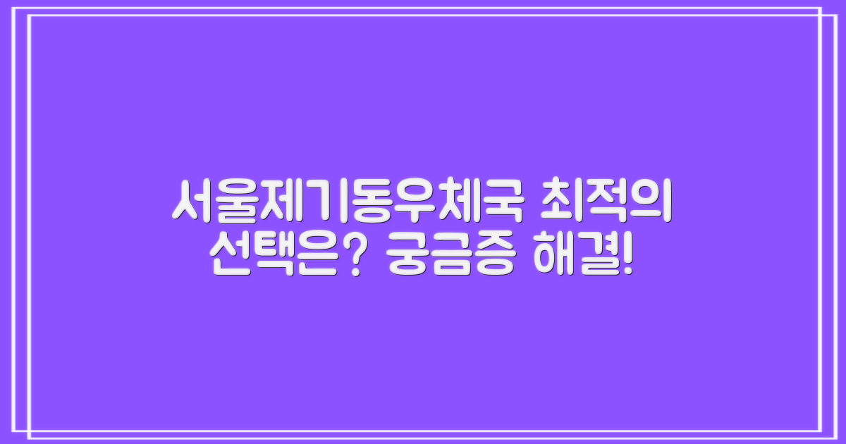 02-968-2006, 궁금한 점 문의: 서울제기동우체국 이용 시 최적의 선택은?