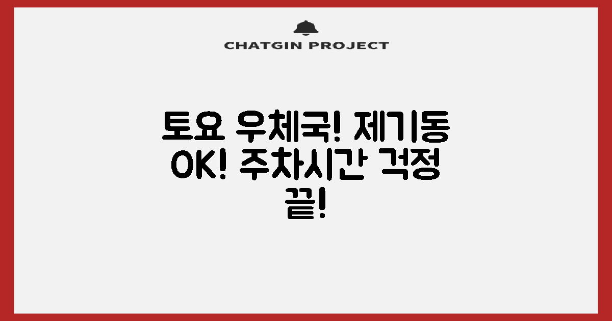 서울제기동우체국, 토요일에도 걱정 없이 방문하세요! 주차부터 영업시간까지, 궁금증 모두 해결!