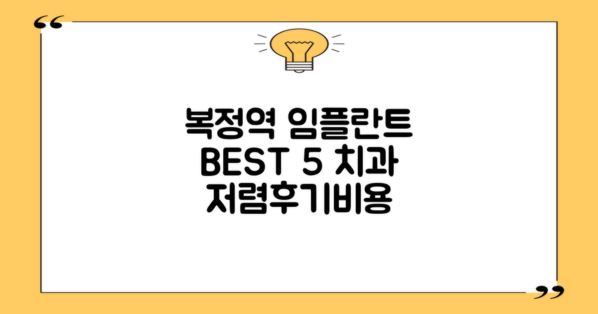 복정역 임플란트 치과 BEST 5 | 저렴한 곳, 후기, 비용 총정리!