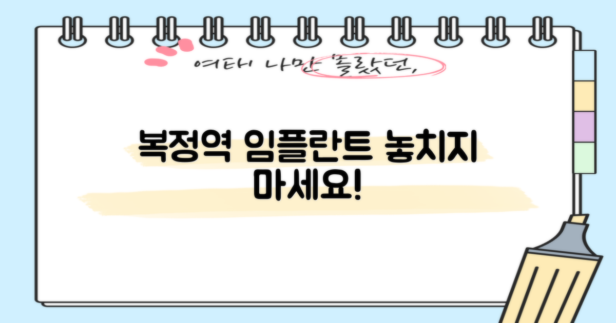 복정역 임플란트, 왜 여기인가?