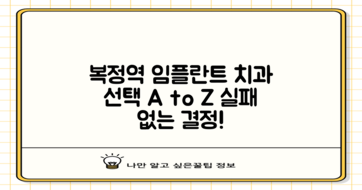 나에게 맞는 복정역 임플란트 치과 선택 가이드