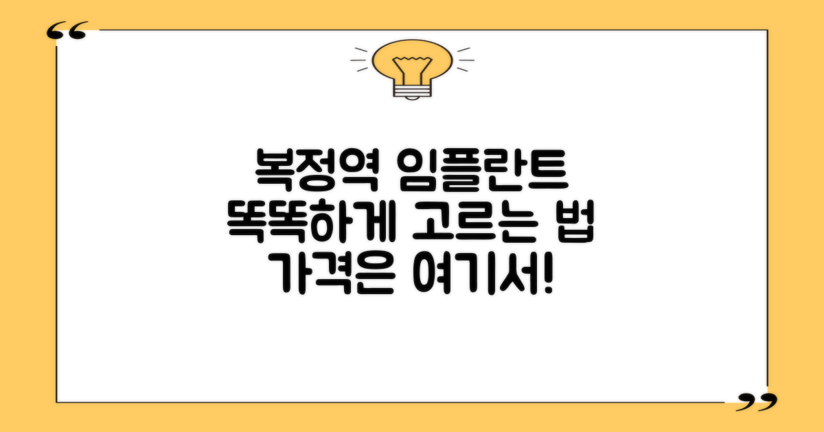 복정역 임플란트 치과, 합리적인 비용으로 똑똑하게 선택하는 방법