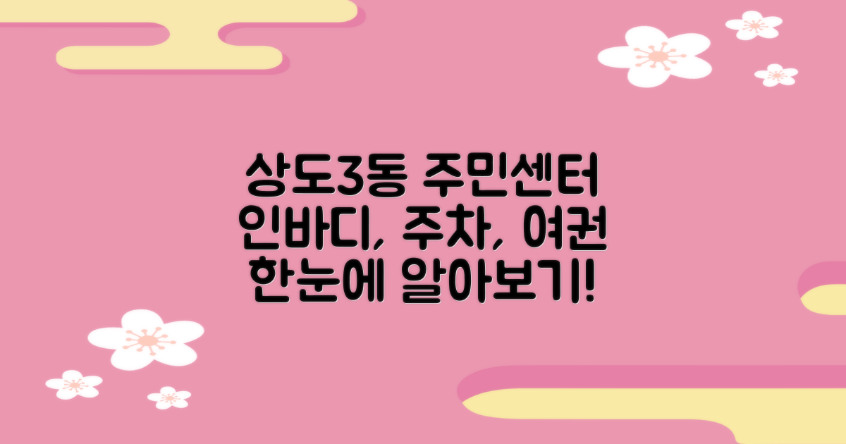 상도제3동주민센터 이용 가이드: 인바디, 주차, 여권 발급 준비