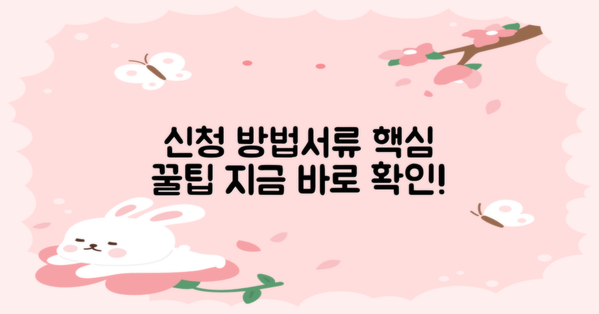 신청 방법 및 필요 서류 확인