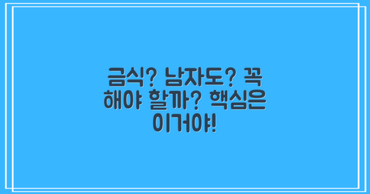금식 필요? 남자 지원도?