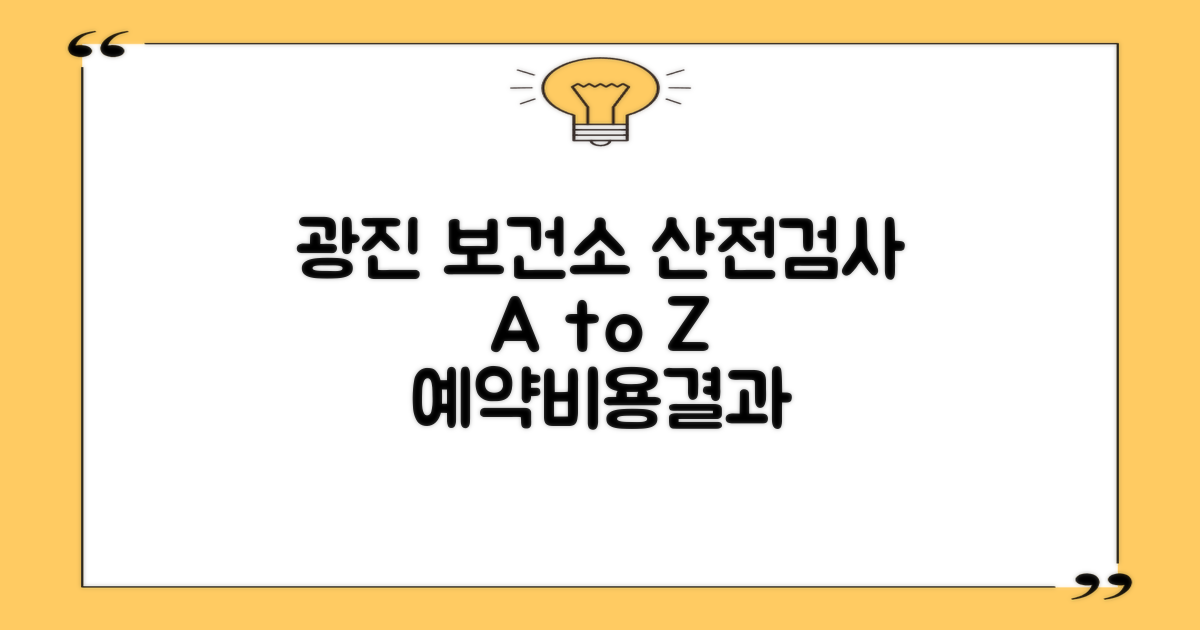 광진구보건소 산전검사: 예약부터 비용, 결과까지 꼼꼼하게 알아보기