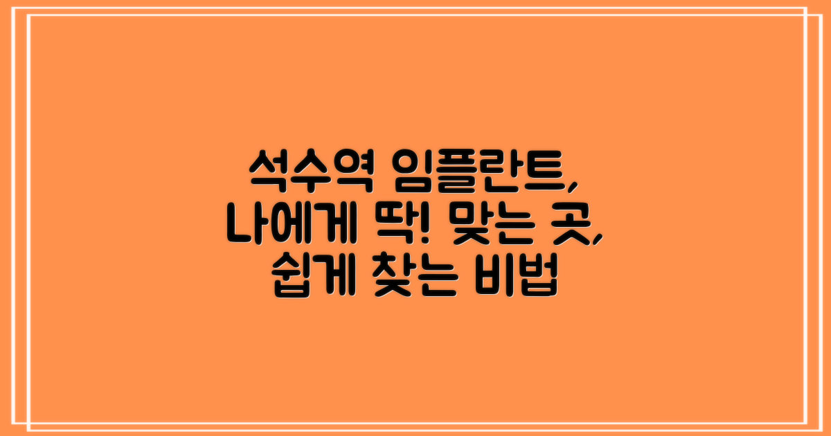 석수역 임플란트, 수많은 선택지 속 '나에게 맞는 곳' 찾기