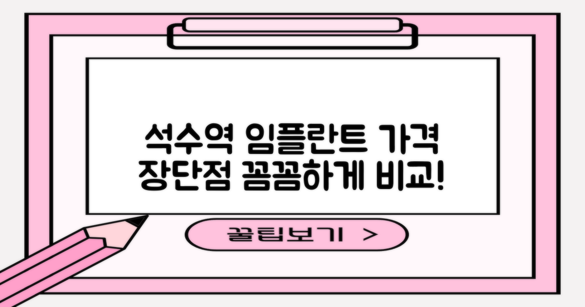 석수역 임플란트, 가격비교 및 장단점 제대로 알기