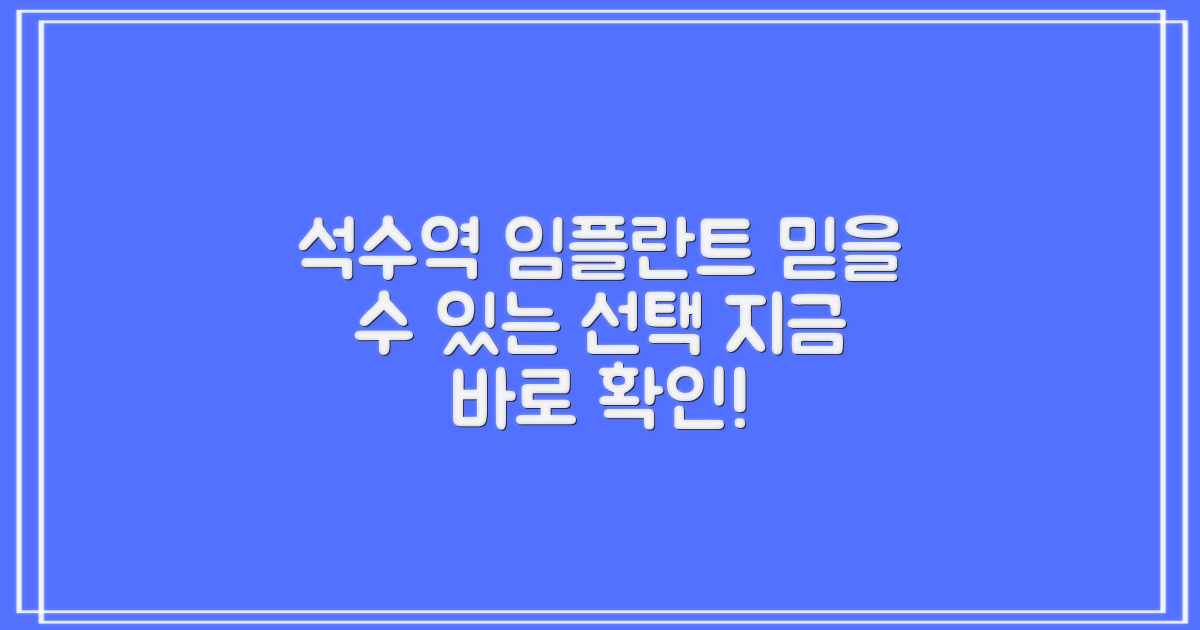 석수역 임플란트, 어디가 좋을까?