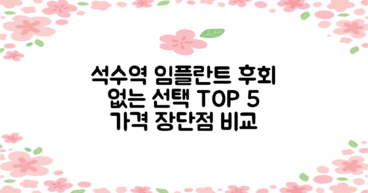 석수역 임플란트, 후회 없는 선택을 위한 TOP 5 가격 및 장단점 비교