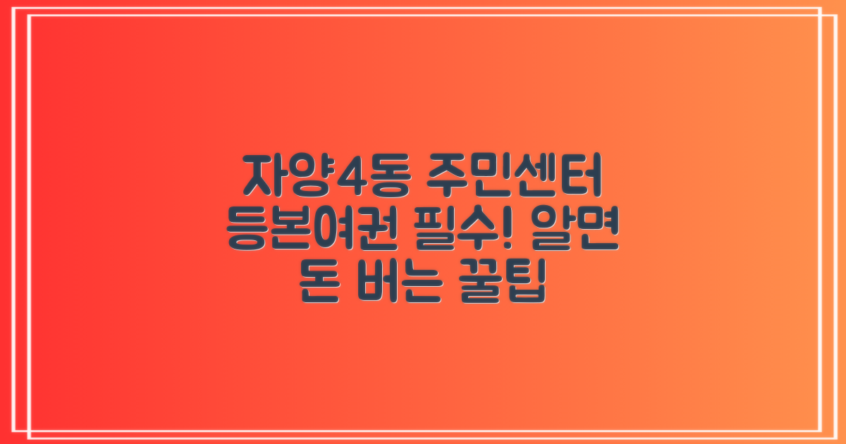 자양제4동주민센터, 등본부터 여권까지! 알아두면 편리한 서비스 완벽 가이드