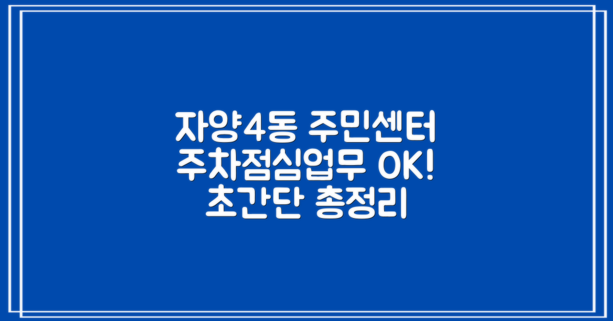 자양제4동주민센터, 이것만 알면 문제없어요! (주차, 점심시간, 업무시간)
