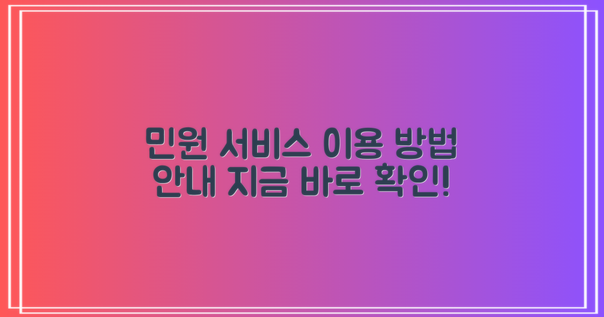 주요 민원 서비스 및 이용 안내