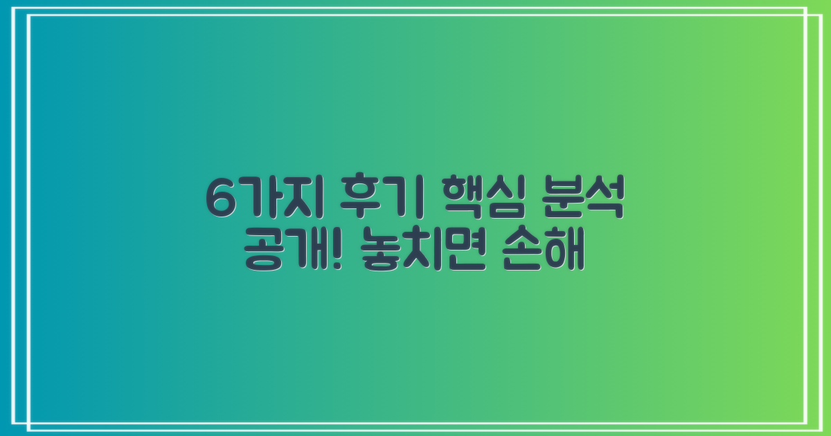 6가지 후기 분석 결과