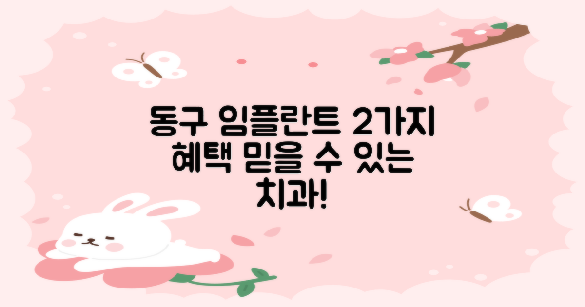 동구 임플란트 치과, 믿을 수 있는 곳 찾는 당신을 위한 2가지 핵심 혜택!