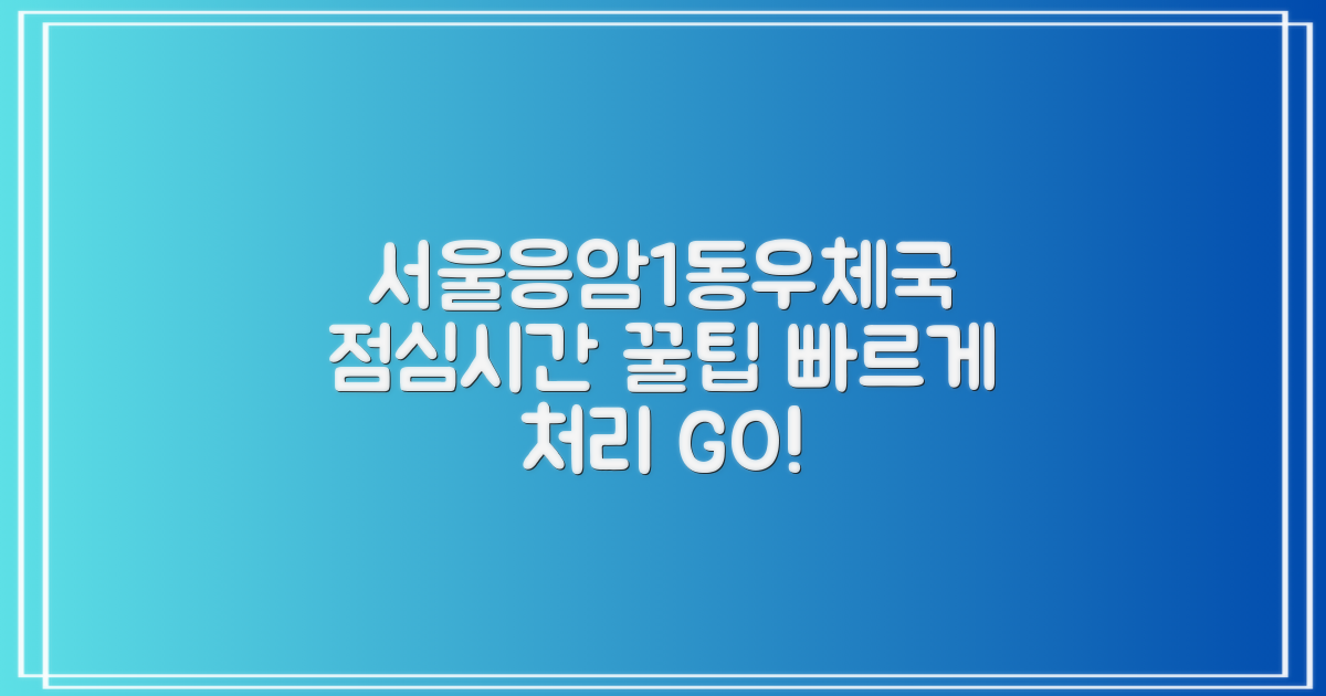점심시간, 슬기롭게 이용하는 서울응암1동우체국 방문 가이드