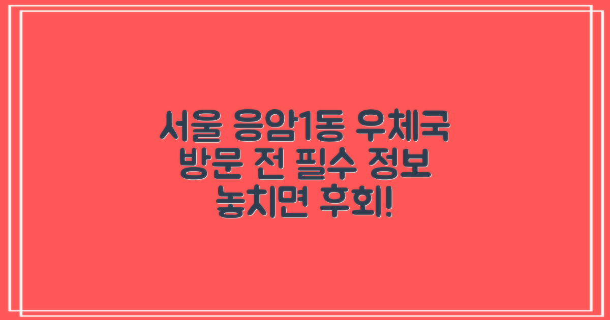 서울응암1동우체국: 방문 전 꼭 확인해야 할 정보