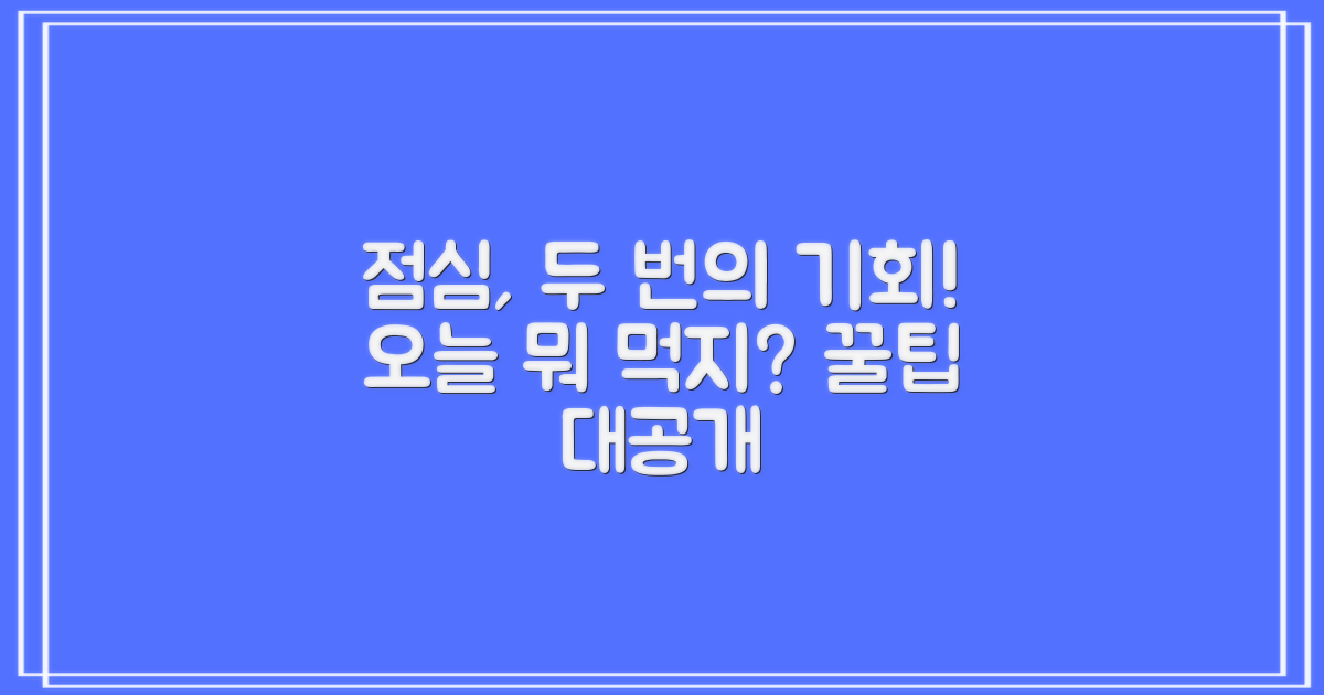 점심시간, 두 번의 기회가 당신을 기다려요!