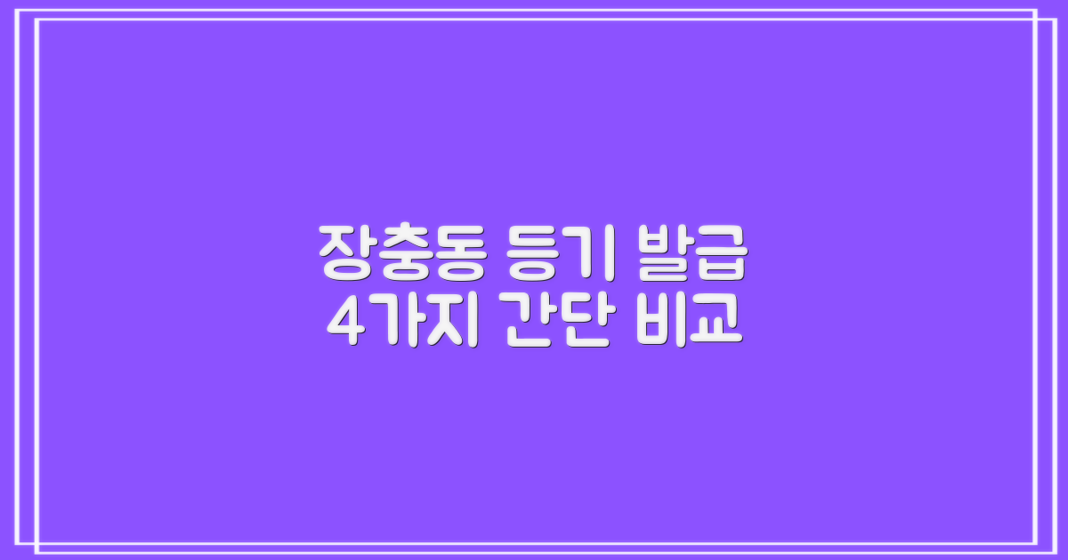장충동주민센터 등기 등본 발급: 4가지 옵션 비교 분석