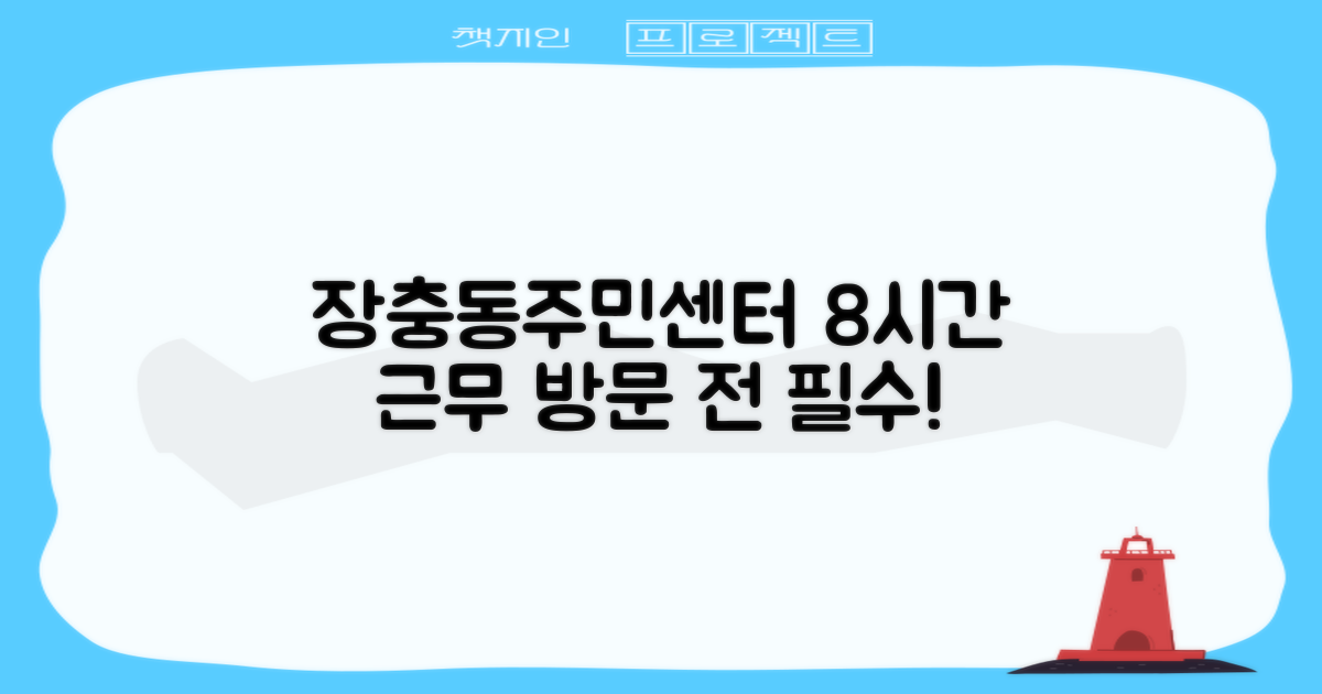 장충동주민센터 8시간 업무 시간, 꼼꼼히 확인하고 방문하세요!