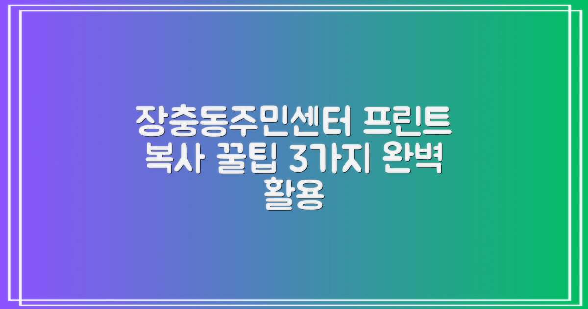 장충동주민센터, 프린트 복사 서비스 완벽 활용법: 3가지 꿀팁