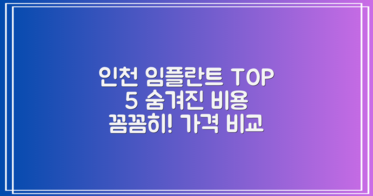인천터미널역 임플란트 치과, 가격 TOP 5│잘하는 곳: 숨겨진 비용, 꼼꼼히 따져보기