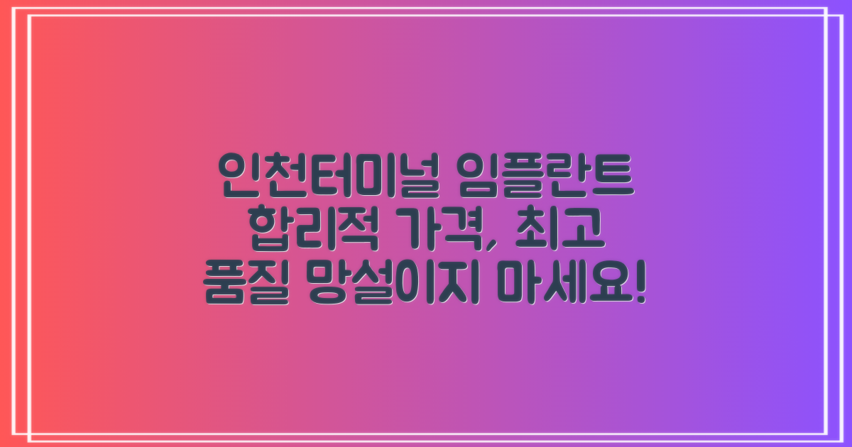 인천터미널역 임플란트 치과: 합리적 가격과 최상 품질, 당신의 선택은?