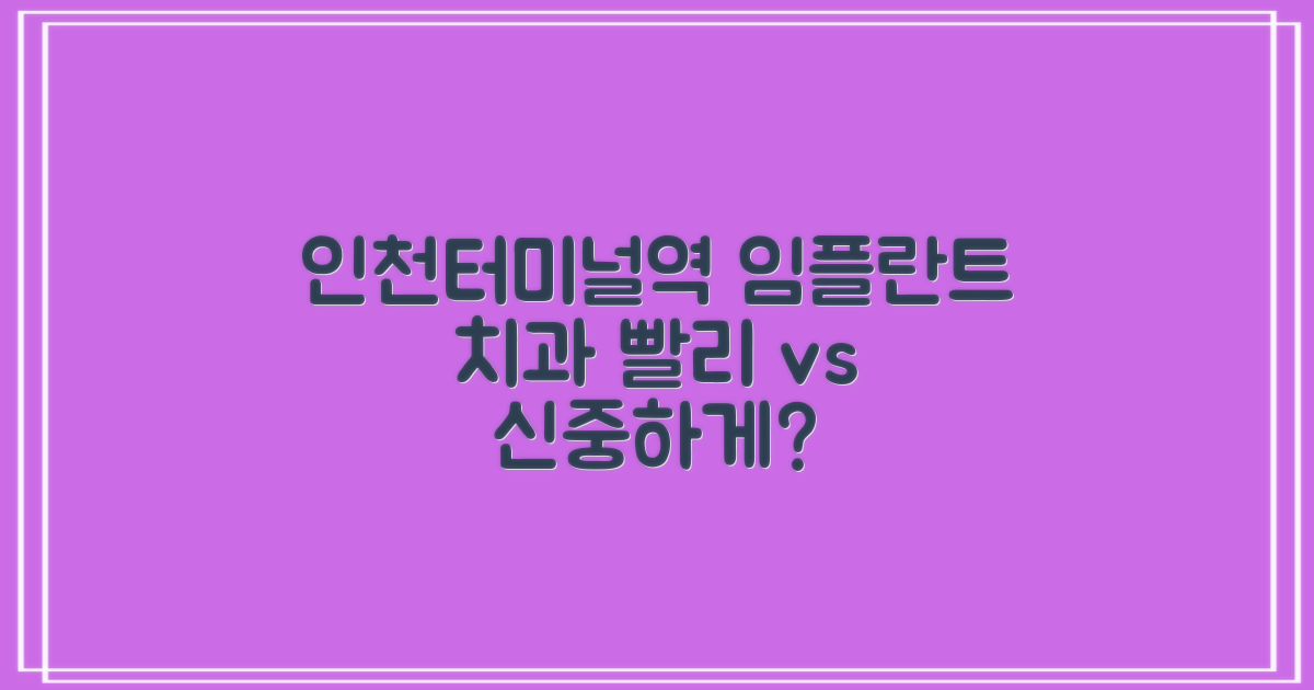 치아 고민, '빨리' vs '신중하게' - 인천터미널역 임플란트 치과, 어디가 좋을까?