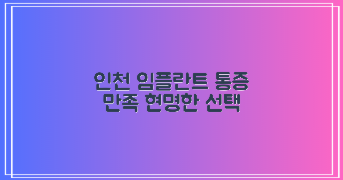 인천터미널역 임플란트 치과, 통증은 최소화하고 만족도는 극대화하는 현명한 선택