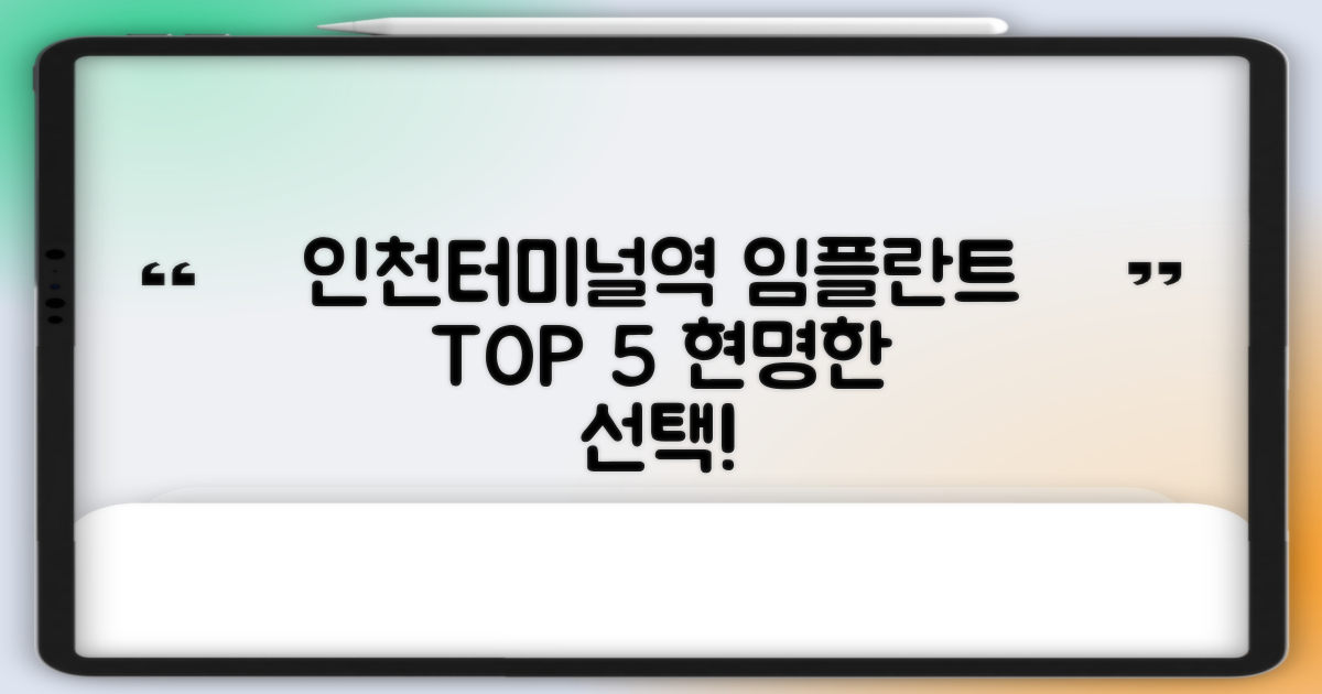 인천터미널역 임플란트 치과, 가격 TOP 5│잘하는 곳: 현명한 선택, 후회 없는 결정